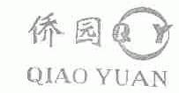 侨园;QY