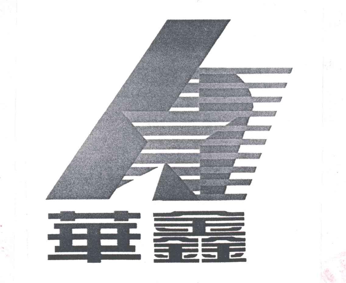 华鑫