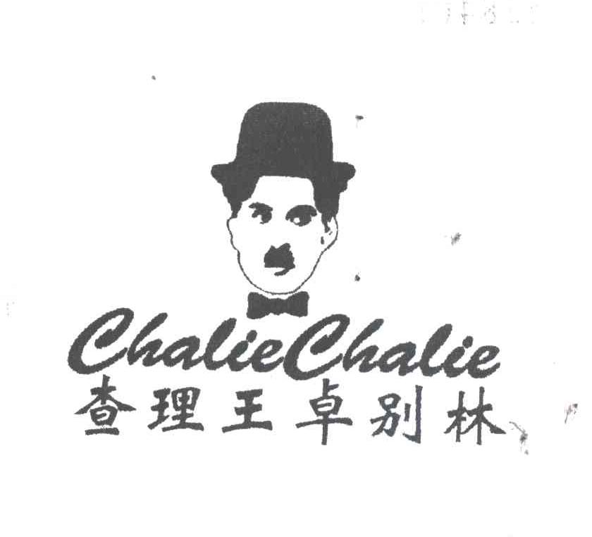 查理王卓别林;CHALIECHALIE及图