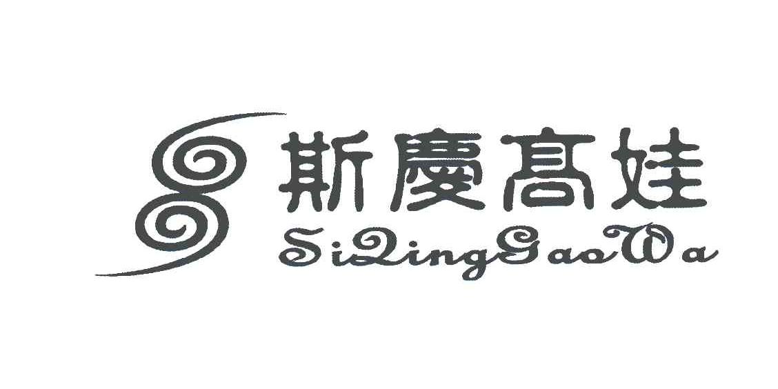 斯庆高娃