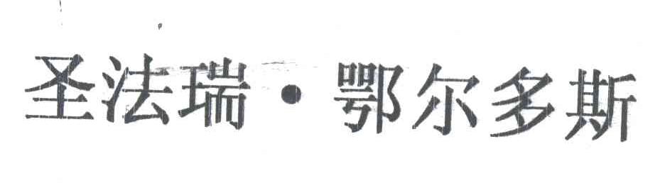 圣法瑞鄂尔多斯