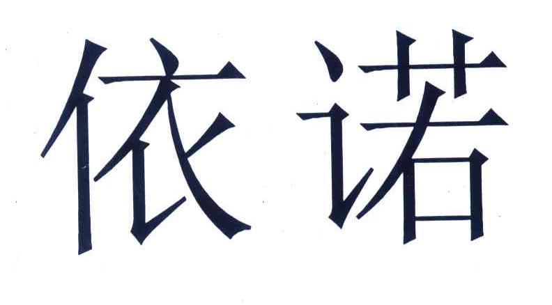 依诺