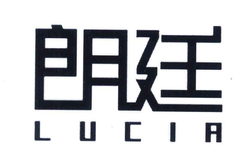 朗廷;LUCIA