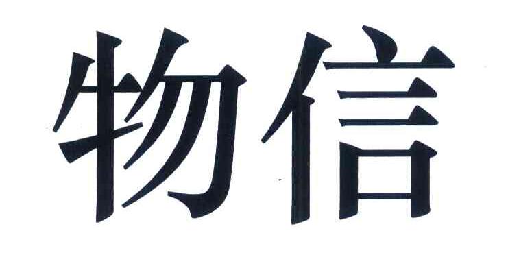 物信