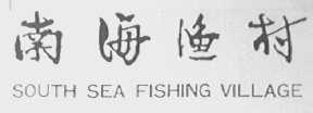 南海渔村    SOUTH SEA FISHING VILLAGE