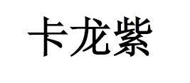 卡龙紫