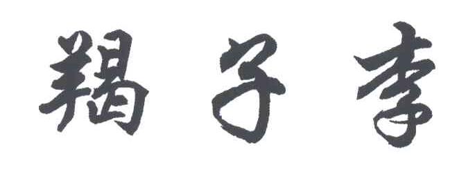 羯子李