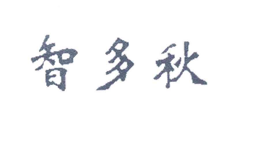 智多秋