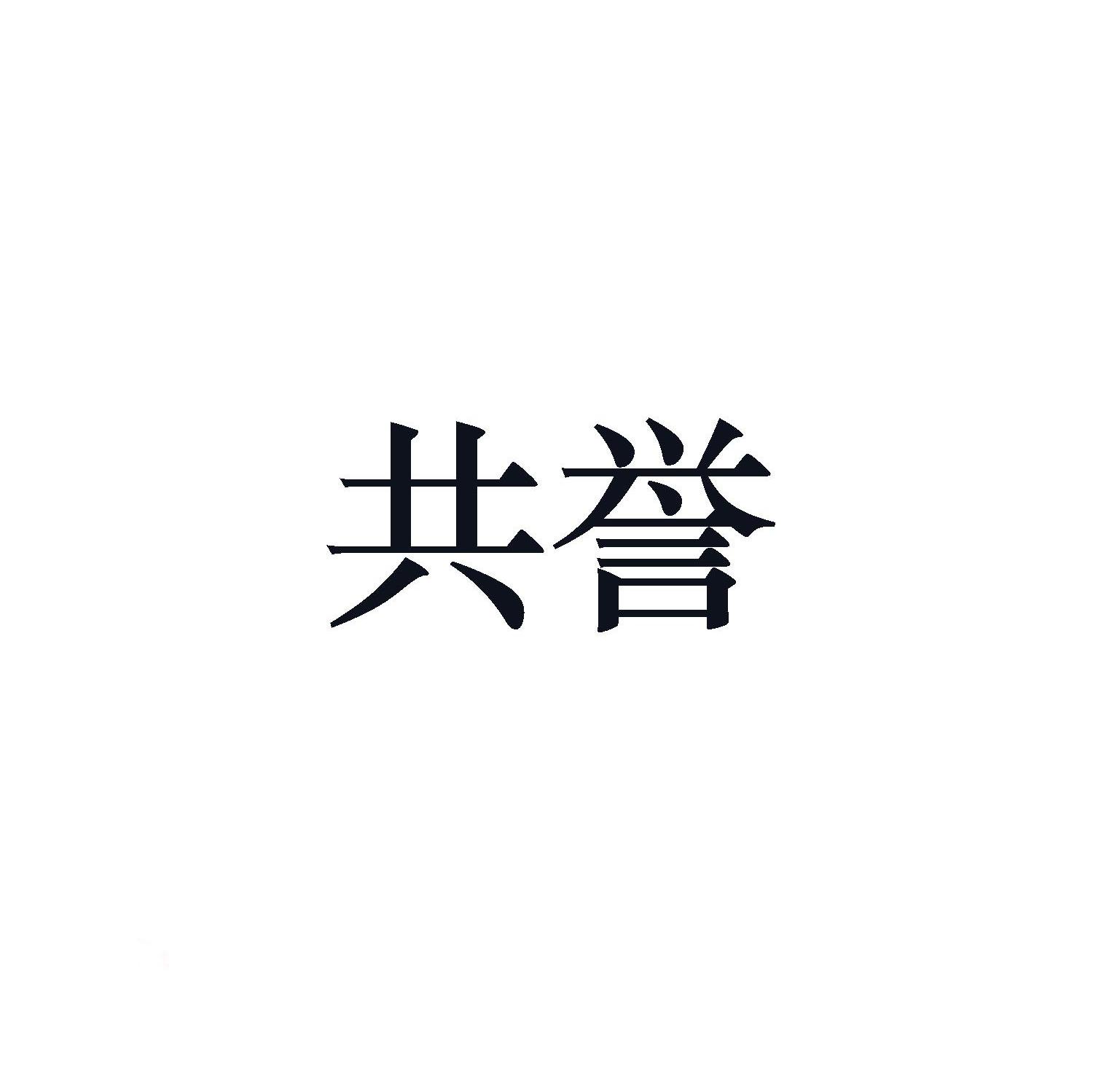 共誉