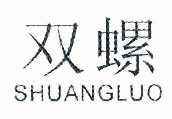双螺