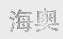 海奥