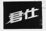 君仕