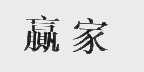 赢家