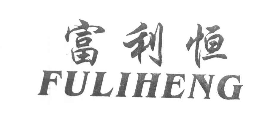 富利恒