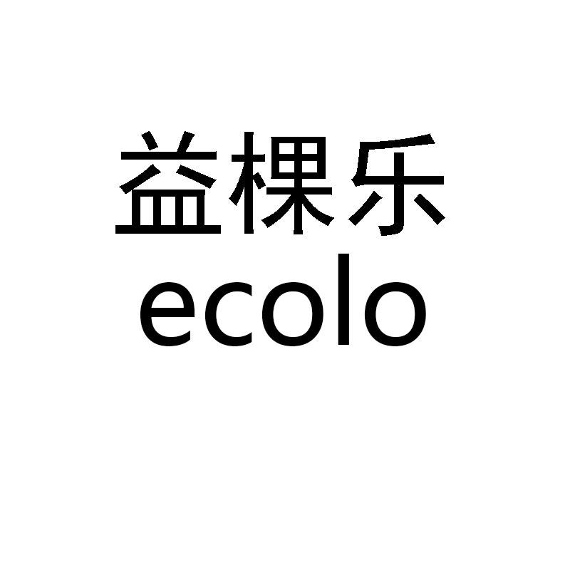 益棵乐 ECOLO