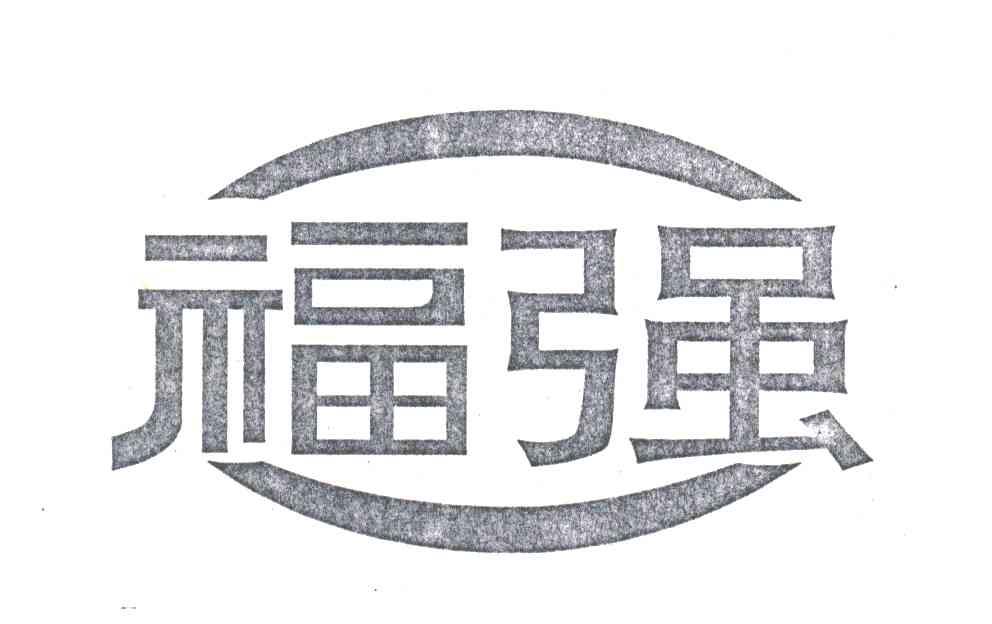 福强