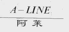 阿莱