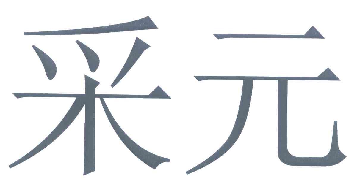 采元