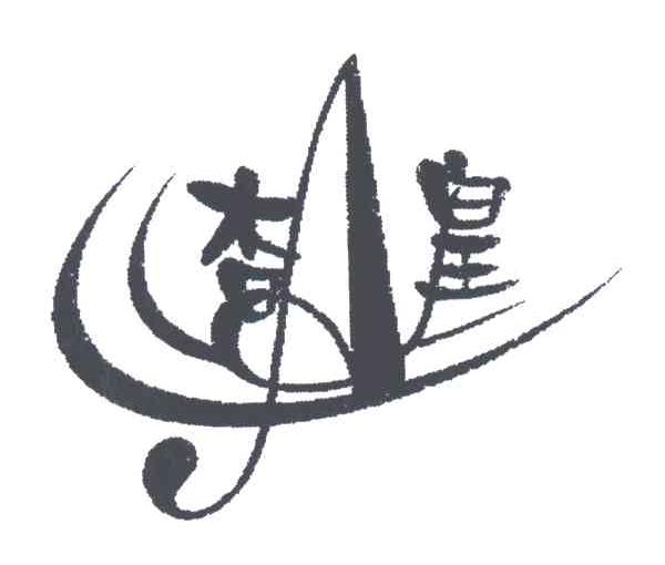杏皇