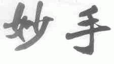 妙手