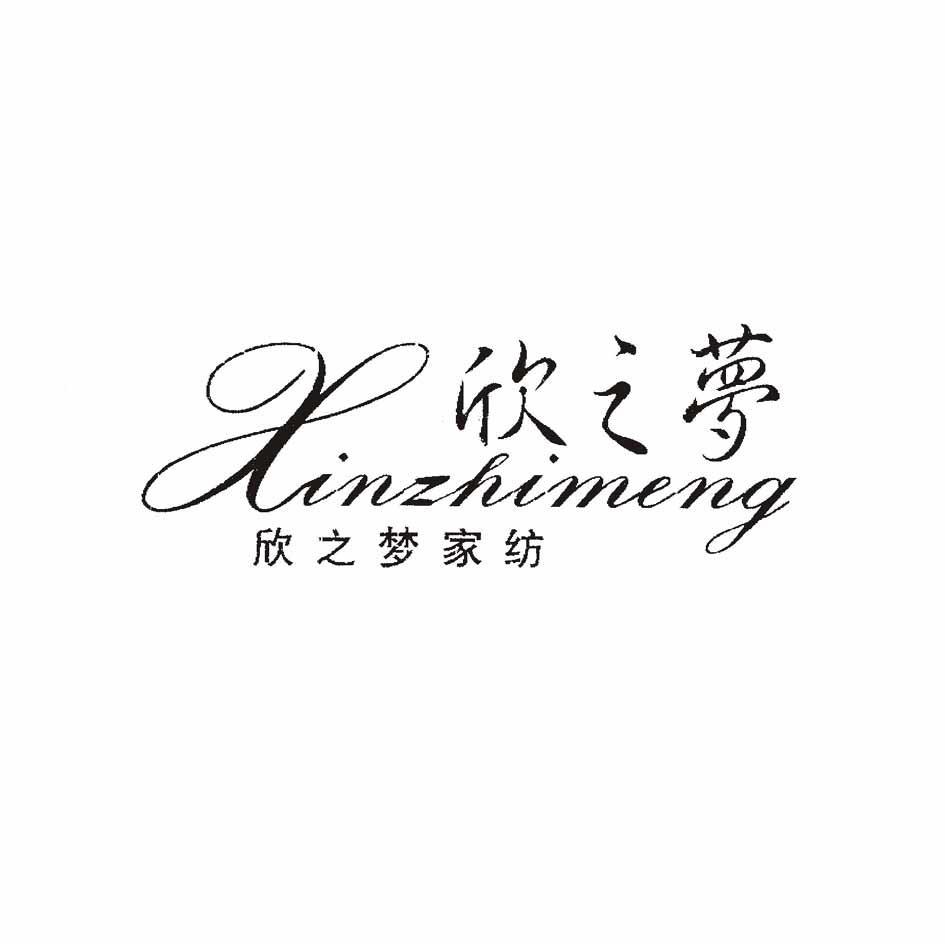 欣之梦 欣之梦家纺