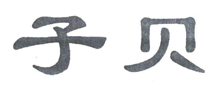 子贝