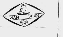 万顺