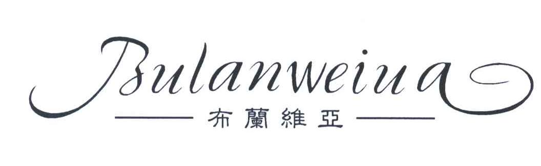 布兰维亚;BULANWEIUA