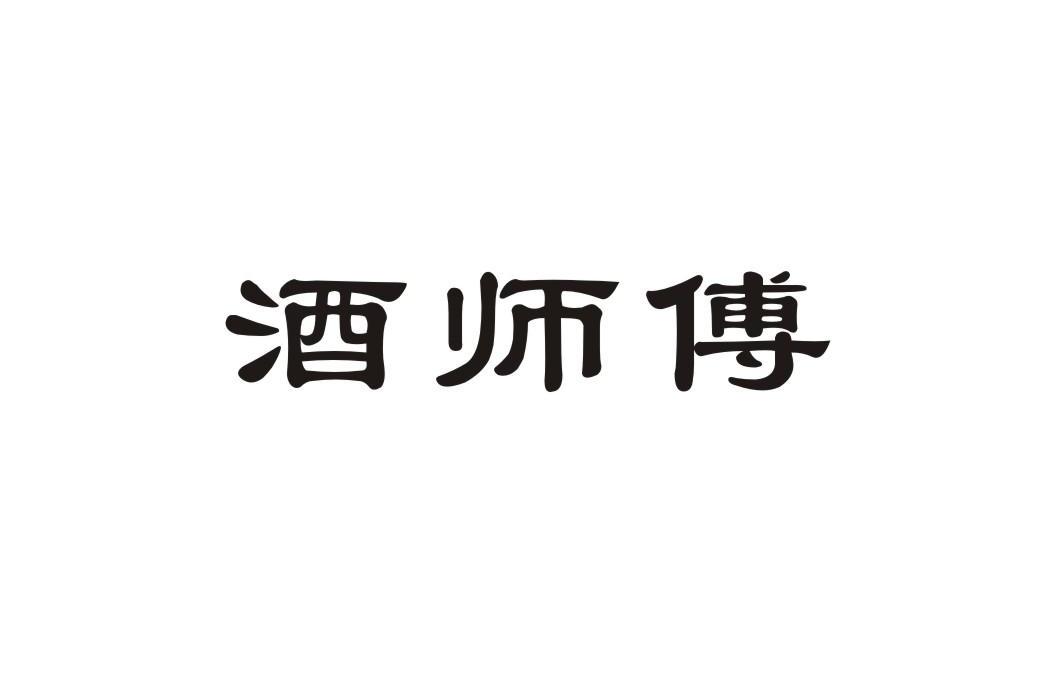 酒师傅