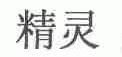 精灵