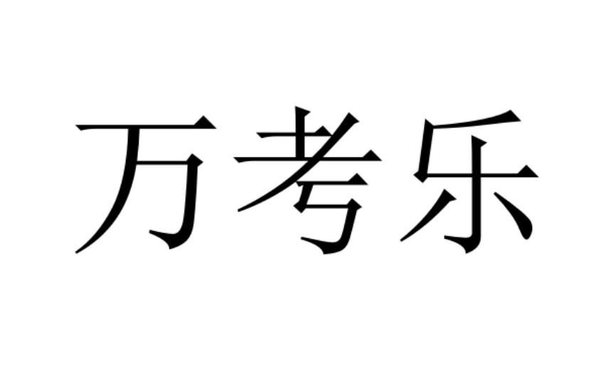万考乐