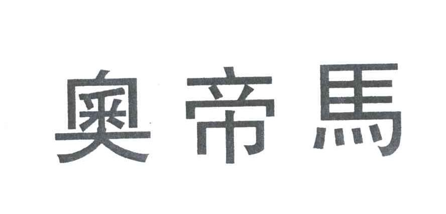 奥帝马