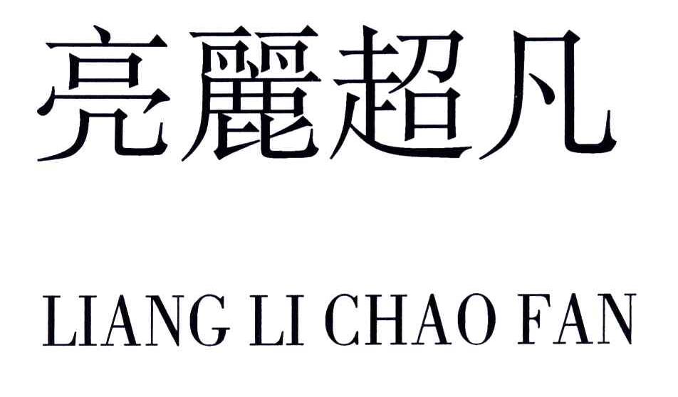 亮丽超凡