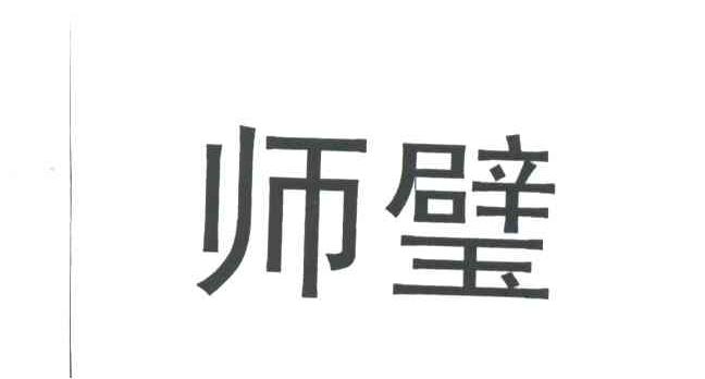 师璧