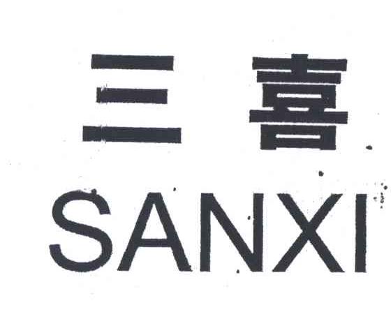 三喜