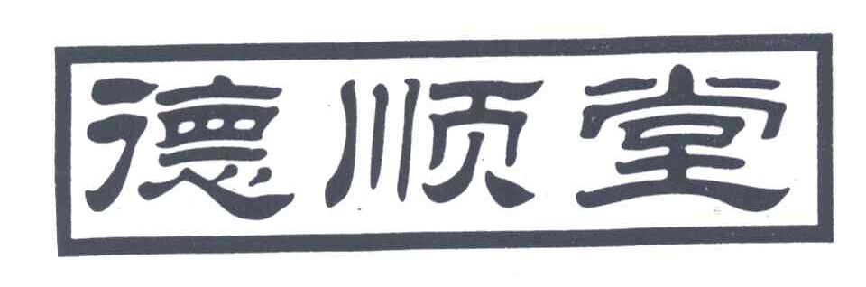 德顺堂