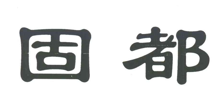 固都
