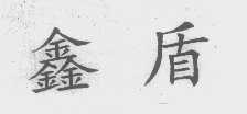 鑫盾