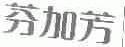 芬加芳