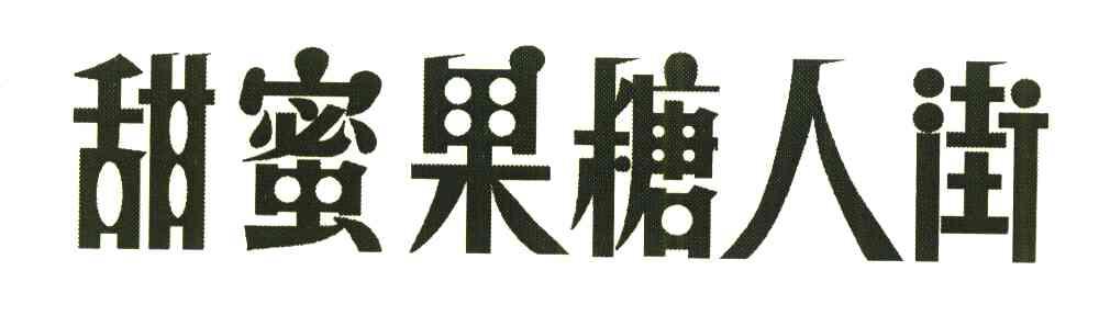 甜蜜果糖人街