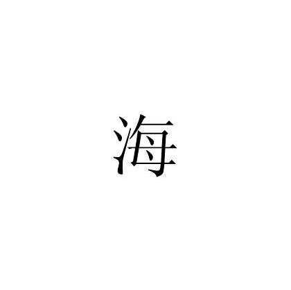 海