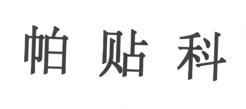 帕贴科