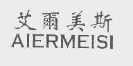 艾尔美斯