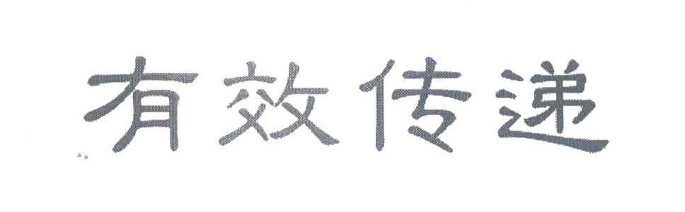 有效传递