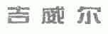 吉威尔