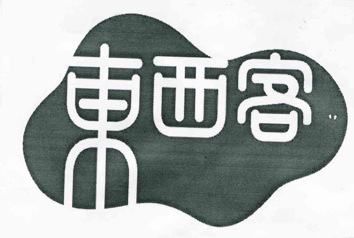 东西客