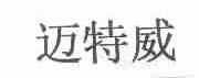 迈特威