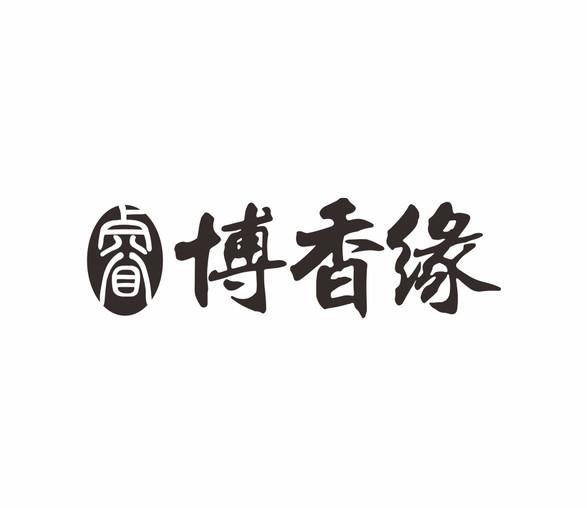 睿 博香缘