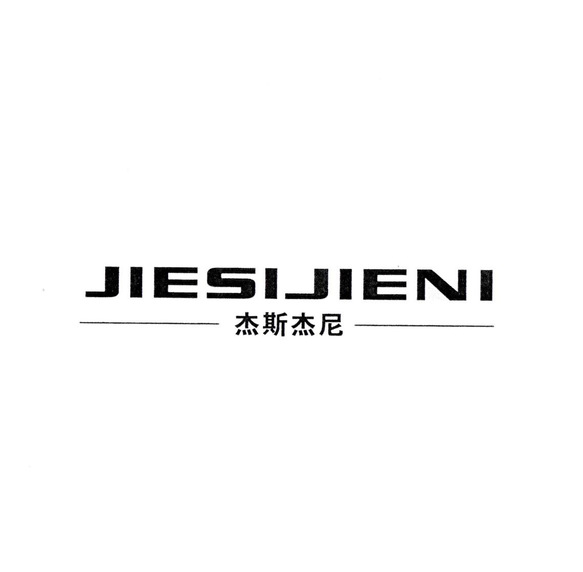 杰斯杰尼
