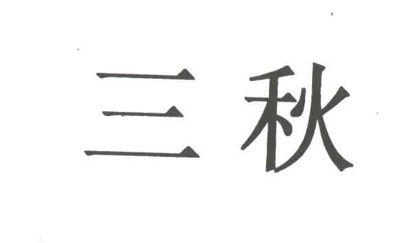 三秋